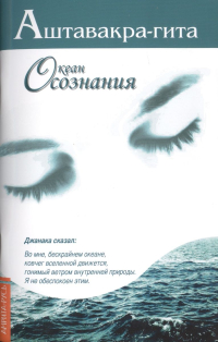 Купить книгу Аштавакра-гита. Океан Осознания в интернет-магазине Ариаварта