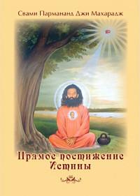 Купить книгу Прямое постижение истины Свами Пармананд Джи Махарадж в интернет-магазине Ариаварта