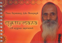 Купить книгу Сукти-мала. 108 мудрых изречений Свами Пармананд Джи Махарадж в интернет-магазине Ариаварта