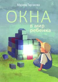 Купить книгу Окна в мир ребенка Таргакова Марина в интернет-магазине Ариаварта