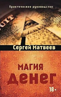 Купить книгу Магия денег Матвеев С. А. в интернет-магазине Ариаварта