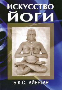 Купить книгу Искусство йоги Айенгар Б. К. С. в интернет-магазине Ариаварта