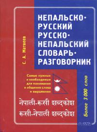 Непальско-русский — русско-непальский словарь-разговорник. 