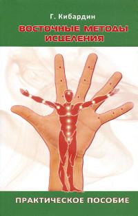 Купить книгу Восточные методы исцеления. Практическое пособие Кибардин Г. М. в интернет-магазине Ариаварта