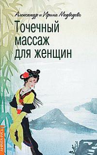 Купить книгу Точечный массаж для женщин Медведев А., Медведева И. в интернет-магазине Ариаварта