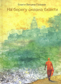 Купить книгу На берегу океана бхакти Бхакти Вигьяна Госвами в интернет-магазине Ариаварта