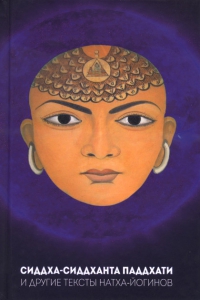 Купить книгу Сиддха-сиддханта паддхати и другие тексты натха-йогинов в интернет-магазине Ариаварта
