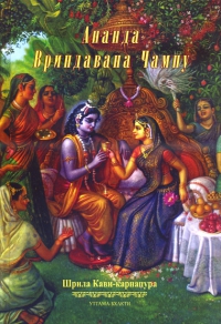 Купить книгу Ананда Вриндавана Чампу Шри Кави-карнапура в интернет-магазине Ариаварта