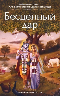 Купить книгу Бесценный дар А. Ч. Бхактиведанта Свами Прабхупада в интернет-магазине Ариаварта