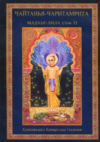 Купить книгу Шри Чайтанья-чаритамрита. Мадхья-лила. Книга 2. Том 1 Кришнадас Кавирадж Госвами в интернет-магазине Ариаварта