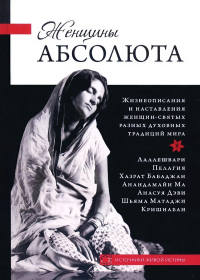 Купить книгу Женщины Абсолюта (твердый переплет) в интернет-магазине Ариаварта