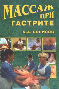 Купить книгу Массаж при гастрите Борисов К. А. в интернет-магазине Ариаварта