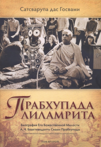 Купить книгу Прабхупада-лиламрита (в 4 т.) Т. 2 Сатсварупа дас Госвами в интернет-магазине Ариаварта