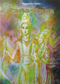Купить книгу Рама-лила Радханатх Свами в интернет-магазине Ариаварта