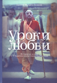 Купить книгу Уроки любви Бхакти Вигьяна Госвами в интернет-магазине Ариаварта