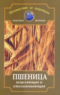 Купить книгу Пшеница исцеляющая и омолаживающая Артемова Анастасия в интернет-магазине Ариаварта