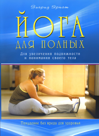 Купить книгу Йога для полных. Для увеличения подвижности и понимания своего тела Эрнст З. в интернет-магазине Ариаварта
