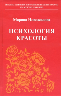 Купить книгу Психология красоты Новожилова М. А. в интернет-магазине Ариаварта
