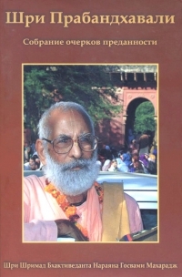 Купить книгу Шри Прабандхавали Шри Шримад Бхактиведанта Нараяна Госвами Махарадж в интернет-магазине Ариаварта