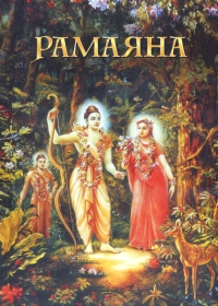 Купить книгу Рамаяна. Сказание о господе Раме Бхакти Викаша Свами в интернет-магазине Ариаварта