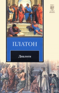 Купить книгу Диалоги Платон в интернет-магазине Ариаварта