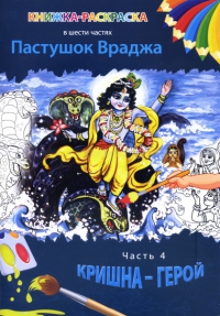 Купить книгу Пастушок Враджа. Книжка-раскраска в 6 частях. Часть 4: Кришна-герой в интернет-магазине Ариаварта