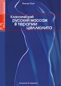Купить книгу Классический русский массаж в терапии целлюлита Огуй В. О. в интернет-магазине Ариаварта