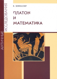 Купить книгу Платон и математика Зеннхаузер В. в интернет-магазине Ариаварта