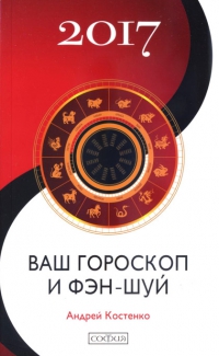 Купить книгу Ваш гороскоп и фэн-шуй: 2017 Костенко Андрей в интернет-магазине Ариаварта