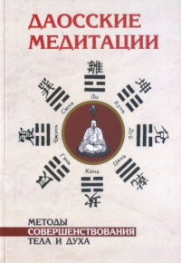 Купить книгу Даосские медитации. Методы совершенствования тела и духа в интернет-магазине Ариаварта