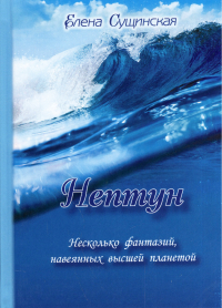 Купить книгу Нептун. Несколько фантазий, навеянных высшей планетой Сущинская Елена в интернет-магазине Ариаварта