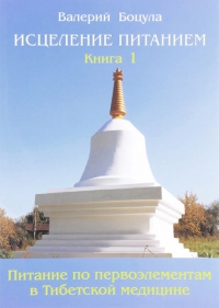 Исцеление питанием. Книга 1. Питание по Первоэлементам в тибетской медицине. 