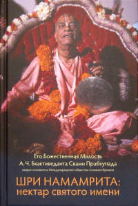 Купить книгу Шри Намамрита: нектар святого имени А. Ч. Бхактиведанта Свами Прабхупада в интернет-магазине Ариаварта
