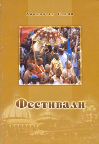 Купить книгу Фестивали Локанатха Свами в интернет-магазине Ариаварта