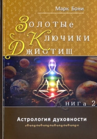 Золотые ключики Джйотиш. Книга 2. Астрология духовности. 