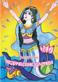 Купить книгу Раскраска Ведические царицы в интернет-магазине Ариаварта