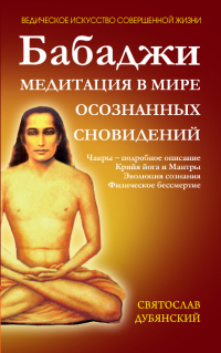 Купить книгу Бабаджи. Медитация в мире осознанных сновидений Дубянский С. И. в интернет-магазине Ариаварта