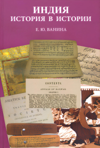 Купить книгу Индия. История в истории Ванина Е. Ю. в интернет-магазине Ариаварта