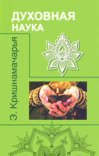 Купить книгу Духовная наука Кришнамачарья Э. в интернет-магазине Ариаварта