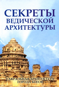 Купить книгу Секреты ведической архитектуры (твердый переплет) Неаполитанский С. М., Матвеев С. А. в интернет-магазине Ариаварта