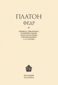 Купить книгу Федр Платон в интернет-магазине Ариаварта