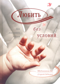 Купить книгу Любить без условий. Для мыслящих людей Шубхананда дас (Сергей Лебедев) в интернет-магазине Ариаварта