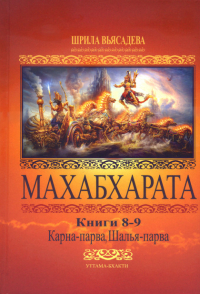 Махабхарата Книги 8-9. Карна-парва, Шалья-парва. 