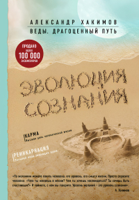 Купить книгу Эволюция сознания Хакимов Александр в интернет-магазине Ариаварта