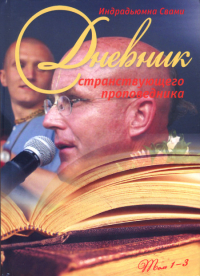 Купить книгу Дневник странствующего монаха. Т. 1-3 Индрадьюмна Свами в интернет-магазине Ариаварта