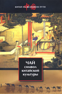 Купить книгу Чай — символ китайской культуры в интернет-магазине Ариаварта