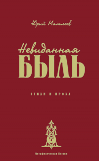 Купить книгу Невиданная Быль. Стихи и проза Мамлеев Юрий в интернет-магазине Ариаварта