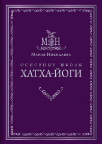Купить книгу Основные школы хатха-йоги Николаева М. в интернет-магазине Ариаварта
