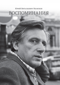 Купить книгу Воспоминания Мамлеев Юрий в интернет-магазине Ариаварта