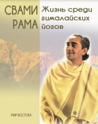 Жизнь среди гималайских йогов: духовные опыты Свами Рамы (желтая обложка). 